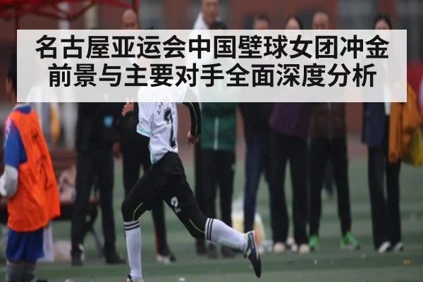 名古屋亚运会中国壁球女团冲金前景与主要对手全面深度分析