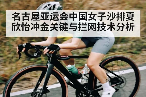 名古屋亚运会中国女子沙排夏欣怡冲金关键与拦网技术分析