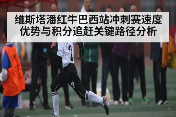 维斯塔潘红牛巴西站冲刺赛速度优势与积分追赶关键路径分析